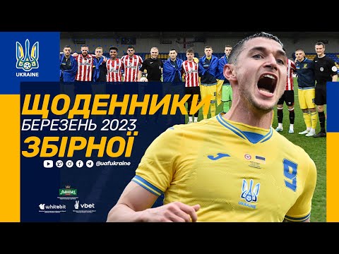 Тренувальна гра з «Брентфордом». Щоденники збірної. Березень-2023