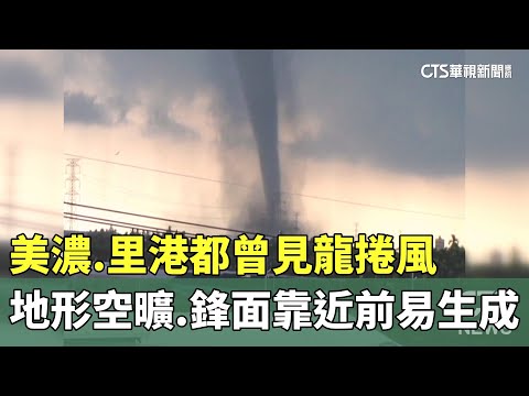 美濃.里港都曾見龍捲風　地形空曠.鋒面靠近前易生成
