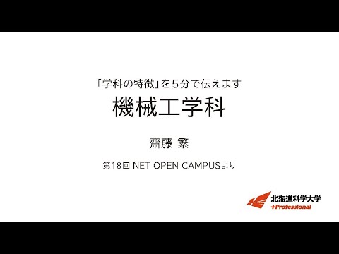機械工学科 「学科の特徴」を５分で伝えます　＜機械工学科＞