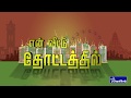 En Veetu Thottathil New Promo Videos | Velicham Tv Entertainment