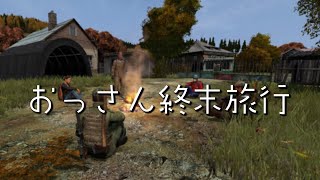 【DayZ】おっさん終末旅行