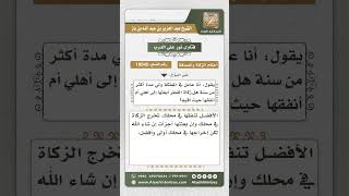 صورة 10045 - كيفية أداء المغترب لزكاة الفطر -  نور على الدرب