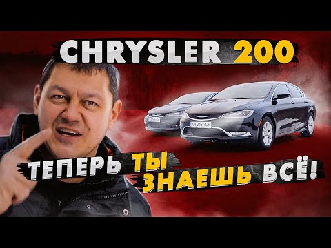 Chrysler 200: теперь ты ЗНАЕШЬ ВСЁ! 2.4 vs 3.6