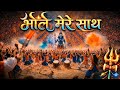 ॐ भोले मेरे साथ ️ Powerful Bhajan Festival Shiv Song 2026