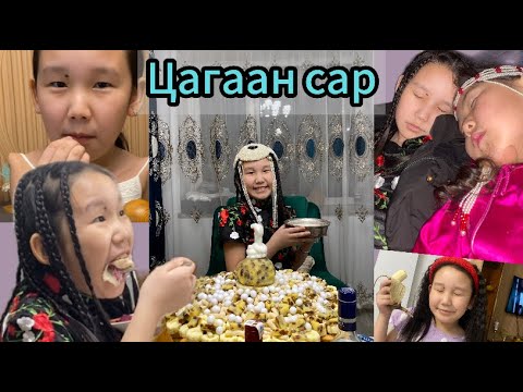 ЦАГААН САР МИНЬ ХЭРХЭН ӨНГӨРӨВ.