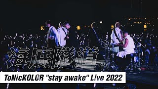 Download lagu KOLOR ft. ToNick -【海底隧道】| ToNicKOLOR “Stay Awake” LIVE 2022 | 17/12/2022 mp3