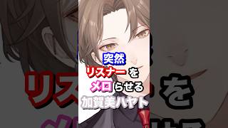 突然リスナーをメロらせる加賀美ハヤト #にじさんじ #vtuber #加賀美ハヤト