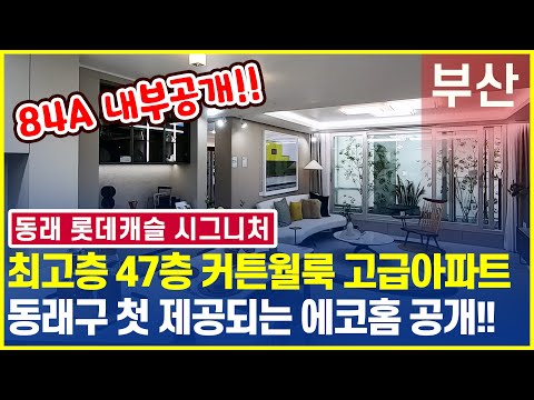 동래 롯데캐슬 시그니처 모델하우스 84A공개!! 내부구조와 1순…