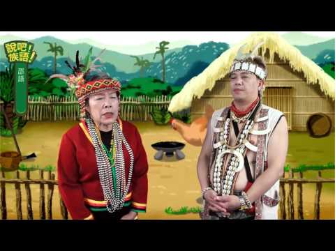 說吧! 族語! 生活會話篇_邵語_相親