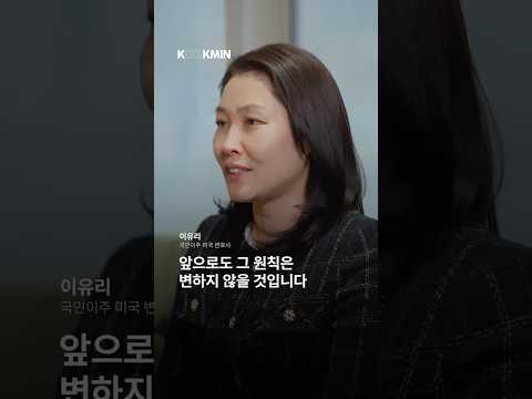 결과가 흔들리지 않도록, 이유리 국민이주(주) 미국 변호사 영상 썸네일