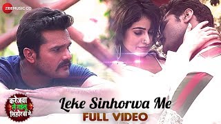 लेके सिंहोरवा मे Leke Sinhorwa Me - Full Video | Karejwa Le Gailu Sinhorwa Me | Khesari Lal Yadav
