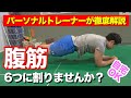パーソナルトレーナーが『自宅でも簡単に出来る効果的な腹筋種目』を3つ解説します!これで腹筋をバキバキにしよう!『クランチ』『レッグレイズ』『プランク』