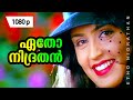 Etho Nidrathan 1080p Ayal Kadha Ezhthukayanu Mohanlal Nandini
