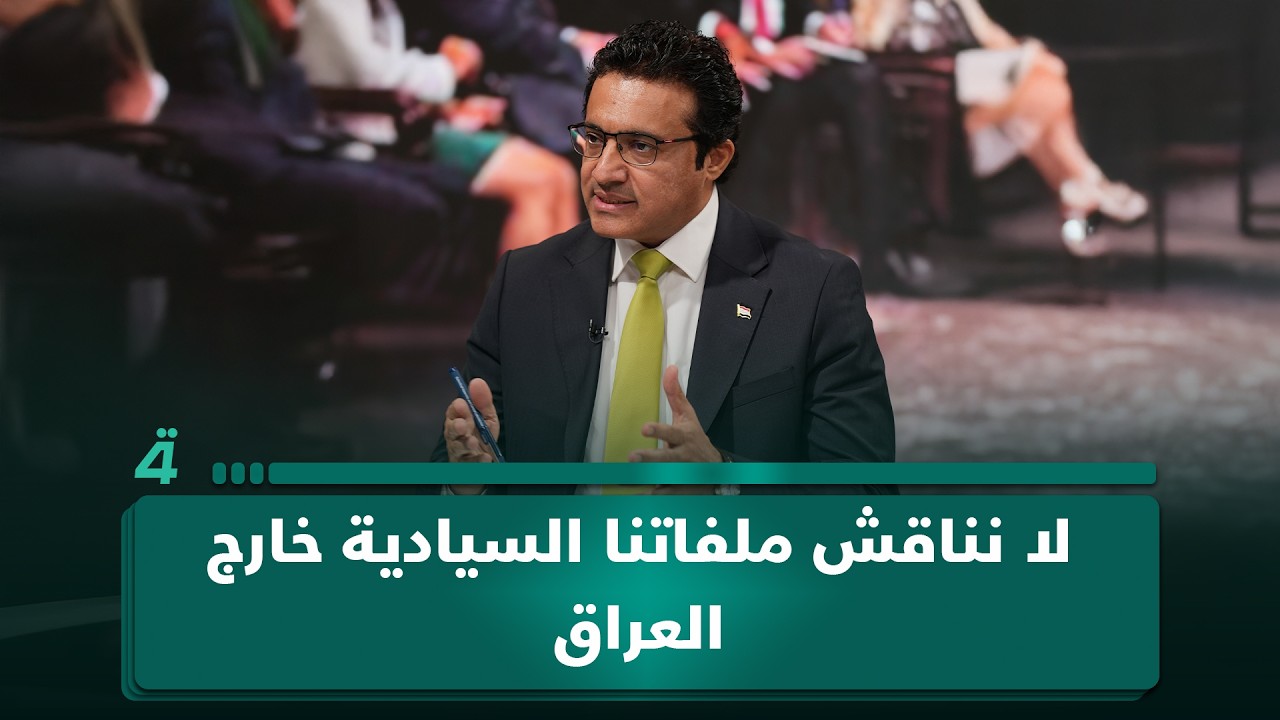فيديو | المتحدث باسم الحكومة عن حصر السلاح: لا نناقش ملفاتنا السيادية خارج العراق