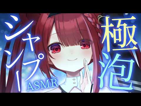【ASMR/黒Dio】ふわもこ泡で強めにゴシゴシ。シャンプーASMR。睡眠┆囁き┆マッサージ┆Shampoo┆Whispering┆Vtuber【星めぐり学園/切熊ゆに】