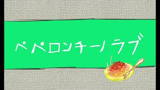 Cover art for Peperoncino Love - syudou ft. Hatsune Miku