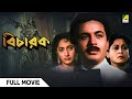 Bicharak বিচারক Full Movie Uttam Kumar Arundhati Devi
