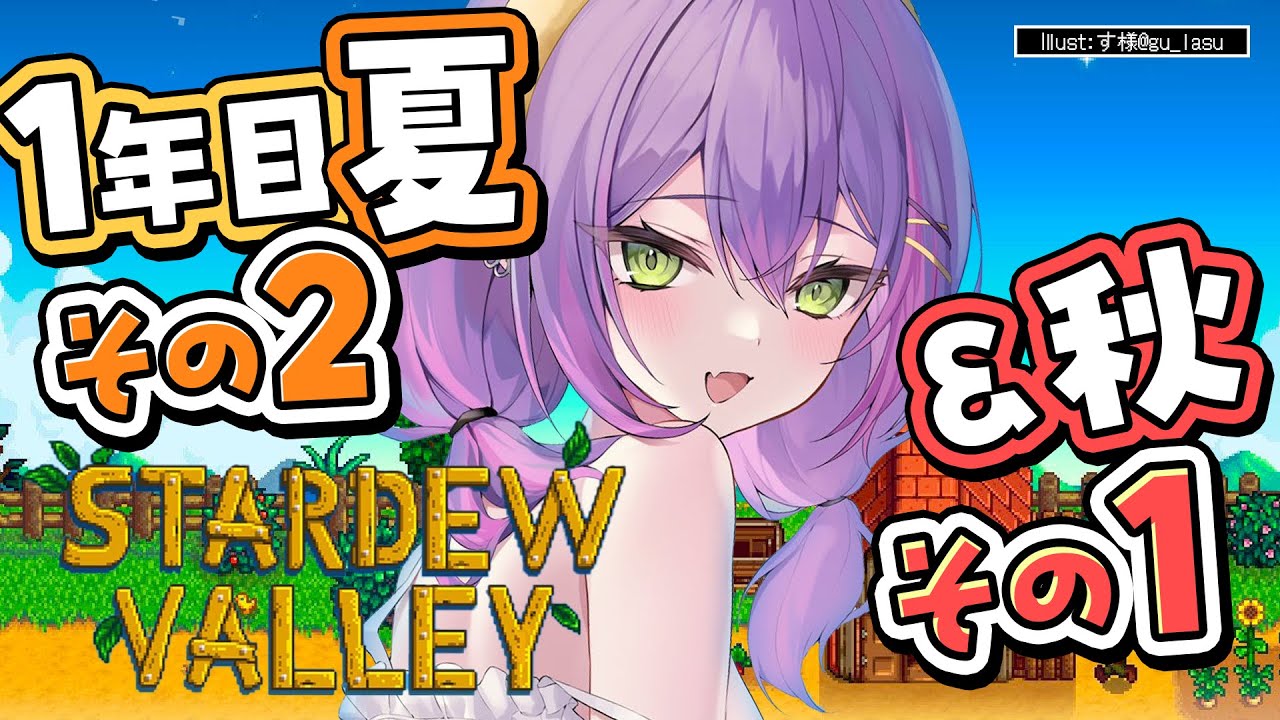 【 Stardew Valley 】#5 :1年目夏&秋 お金が潤ってき・・・た!!【常闇トワ/ホロライブ】