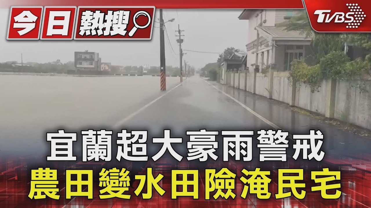 雨炸不停!宜蘭超大豪雨警戒 農田變水田險淹民宅