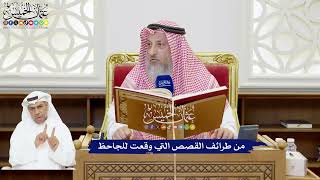 201 - من طرائف القصص التي وقعت للجاحظ - عثمان الخميس