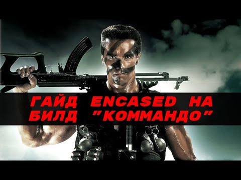 Подробный гайд Encased: A Sci-Fi Post-Apocalyptic RPG на билд 'Коммандо' (Устарело)
