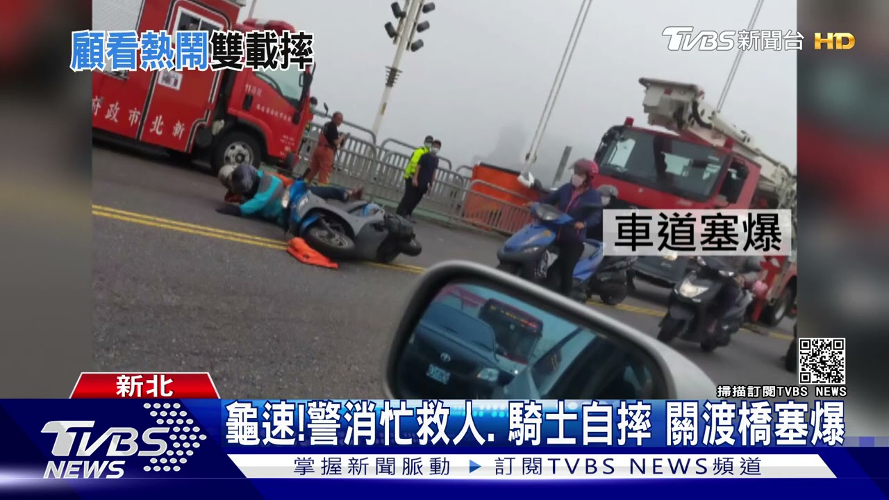 你眼睛看哪!關渡橋驚險救援 雙載看熱鬧摔慘