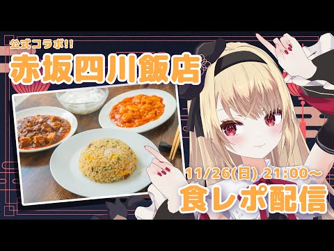 [Informe gastronómico] ¿Puedes disfrutar del sabor de ese famoso restaurante en casa? ! [Colaboración del hotel Akasaka Sichuan]