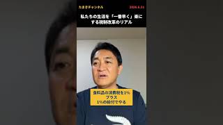 私たちの生活を「一番早く」楽にする税制改革のリアル #国民民主 #玉木雄一郎  #たまきチャンネル #消費税 #社会保険料