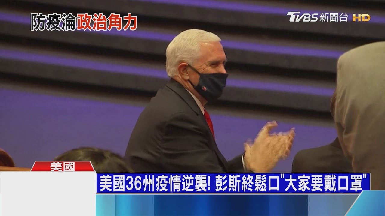 美國36州疫情逆襲！　彭斯終鬆口「大家要戴口罩」
