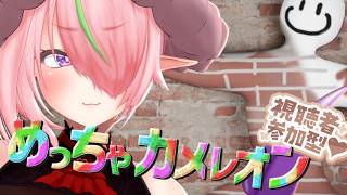 【参加型！ #めっちゃカメレオン】久しぶりの参加型は今超流行りのやつ！【Vtuber/千枝莉緒】