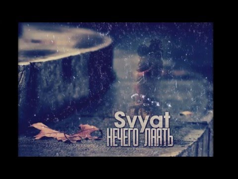 Svyat - Нечего лаять