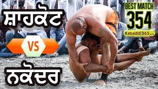 #354 Best Match | Shahkot Vs Guru Nanak Nakodar | Jallowal Amritsar Kabaddi Tournament