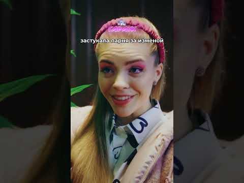 застукала парня за изменой