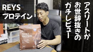 山澤さんが監修した話題の「REYS」プロテインってどうなの?