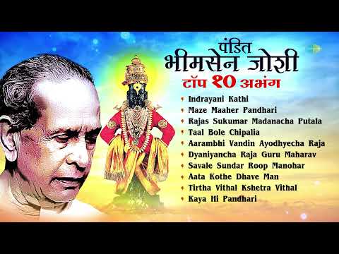 पंडित भीमसेन जोशी टॉप १० अभंगवाणी | Majhe Maher Pandhari | Pandit Bhimsen Joshi Marathi Abhang