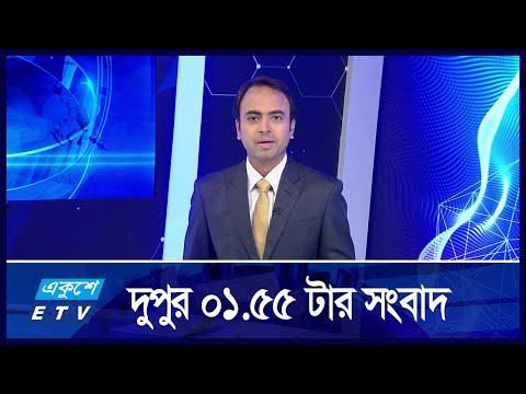1: 55 PM News || দুপুরের সংবাদ || 23 September 20