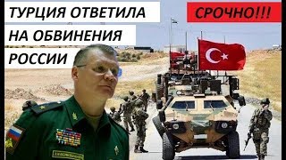 ТАКОГО НЕ ОЖИДАЛИ! ТУРЦИЯ ОТВЕТИЛА НА ОБВИНЕНИЯ РОССИИ - новости мира