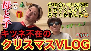 キツネさん病欠の母と子2人の大阪クリスマスVLOG?朝ドラでクリスマスも大阪単身赴任だったからキツネさんとトカゲくんが来てくれる予定が急遽トカゲくん1人で来ることにwまじで毎年キツネ年末病欠してて草