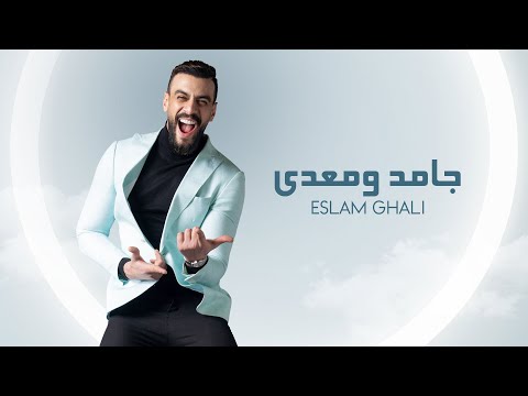 جامد ومعدي اسلام غالي