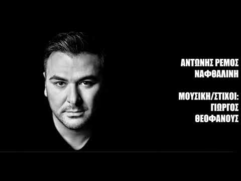 Αντώνης Ρέμος - Ναφθαλίνη / Antonis Remos - Nafthalini