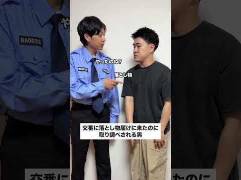 落とし物届けに来たのに取り調べされる男
