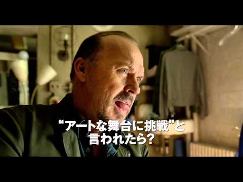 映画『バードマン　あるいは（無知がもたらす予期せぬ奇跡）』日本版予告編