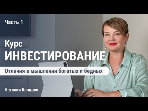 Отличия в мышлении богатых и бедных. Часть 1 | Наталия Капцова