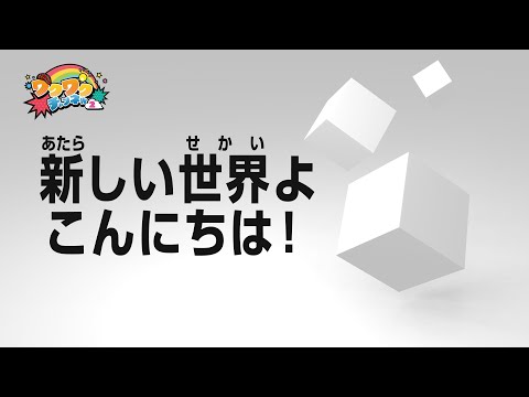 ワクワクチェンネルSeason2