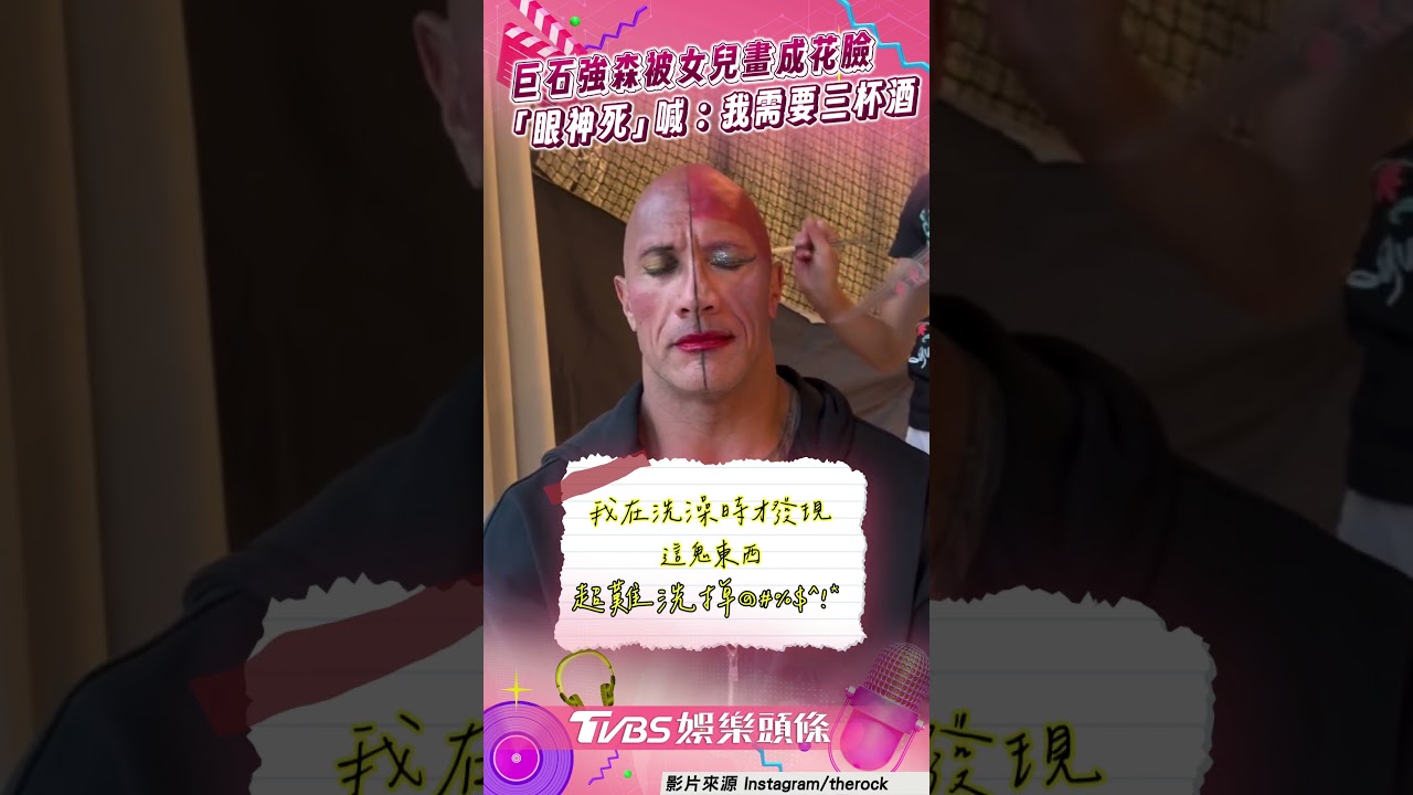 影音/巨石強森被女兒畫成大花臉 眼神死無奈喊:我需要三杯酒