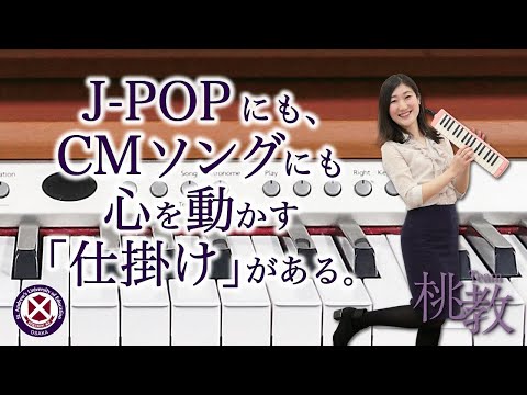 J-POPにも、CMソングにも心を動かす「仕掛け」がある。【山口 聖代 准教授／Team桃教】