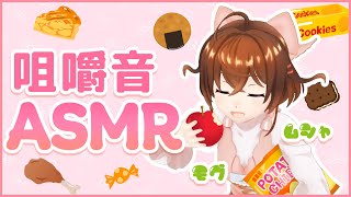 【ASMR】パクパク、モグモグ、咀嚼音【なちょこのアルバイト】