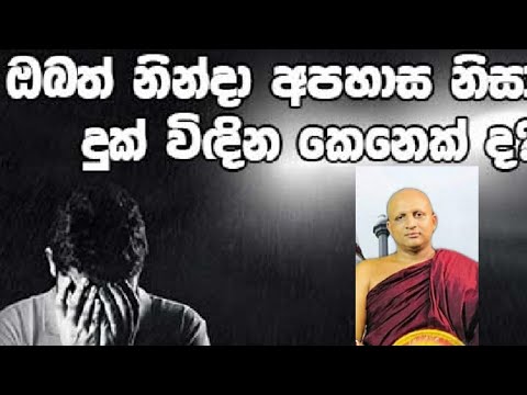 Ninda apahasa|නින්දා හා අපහාස නිසා දුක් විදින කෙනෙක්ද|@RevDehipechandawimalathero