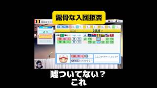 【パワプロ2026 ペナント】露骨な入団拒否