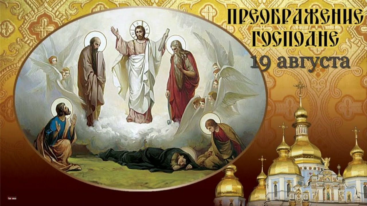 Преображение Господа Бога и Спаса нашего Иисуса Христа